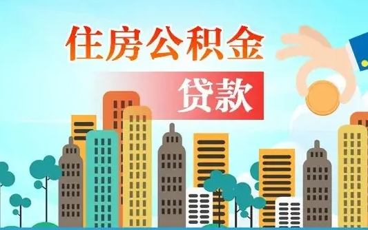 舟山离职后离职公积金多久可以取（离职公积金多久可以全部提取吗）